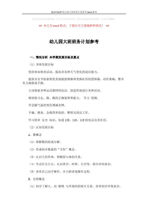 2018-2019-幼儿园大班班务计划参考word版本 (3页)