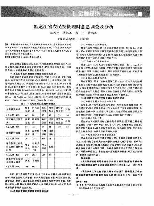 黑龙江省农民投资理财意愿调查及分析
