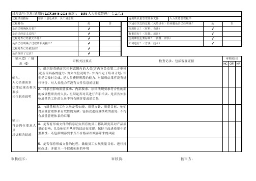 IATF16949-2016内部审核检查表(人力资源管理)