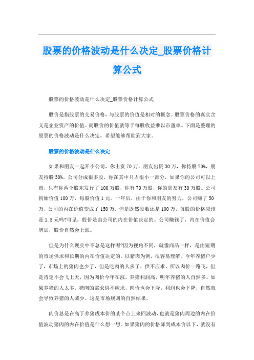 股票的价格波动是什么决定_股票价格计算公式