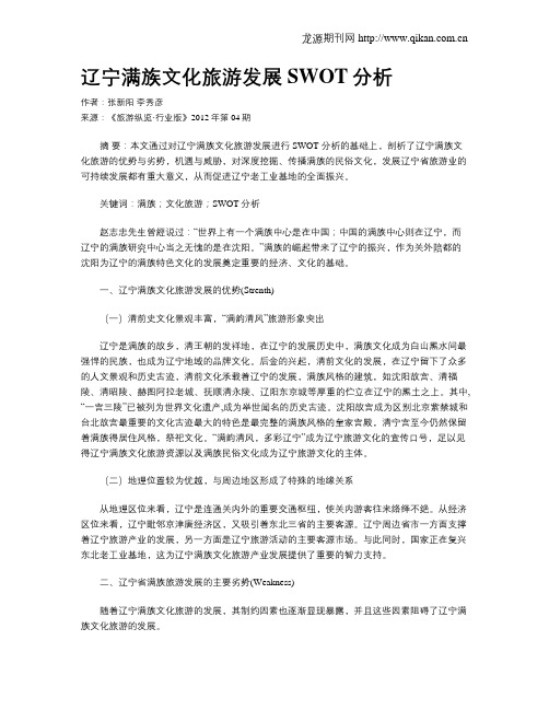 辽宁满族文化旅游发展SWOT分析
