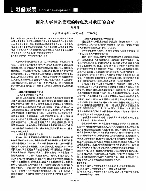 国外人事档案管理的特点及对我国的启示
