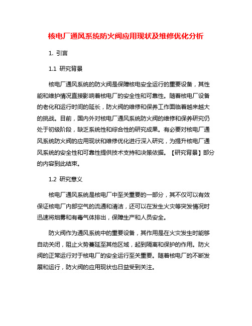 核电厂通风系统防火阀应用现状及维修优化分析