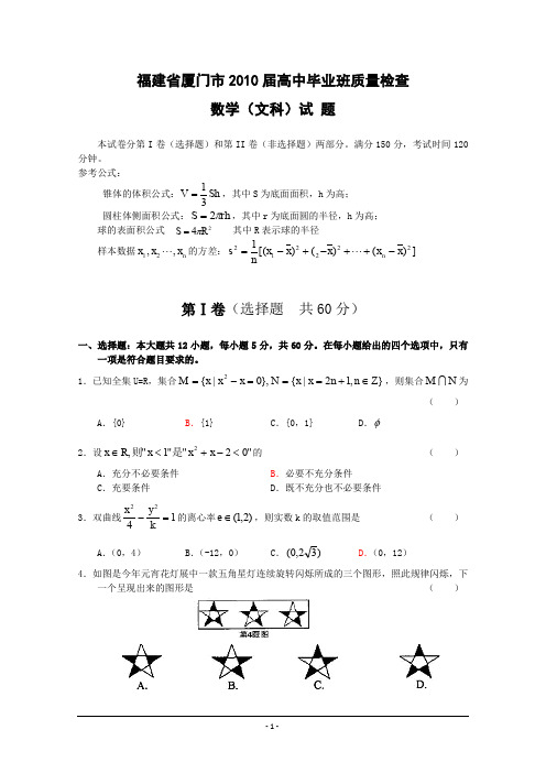 福建省厦门市届高三月质量检查数学文
