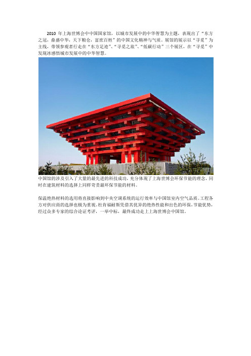 杜肯福耐斯橡塑保温材料在世博会中国馆的应用