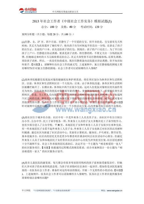 2013年社会工作者《中级社会工作实务》模拟试题(3)-中大网校