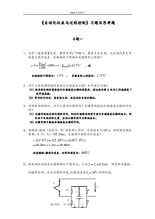 《自动化仪表和过程控制习题和思考题》