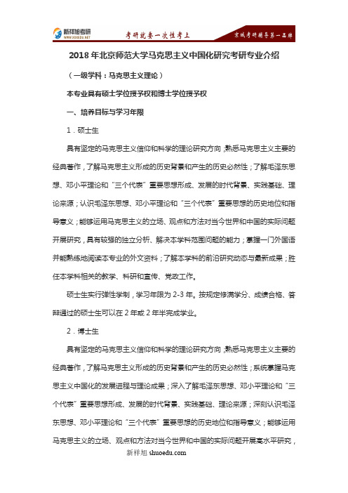 2018年北京师范大学马克思主义中国化研究考研专业介绍-新祥旭考研辅导