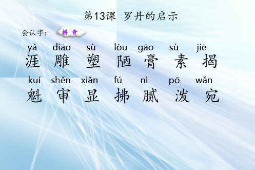 最新部编版三年级语文下册 13 罗丹的启示 生字课件