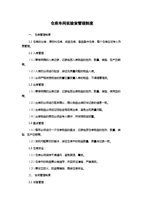 仓库车间实验室管理制度