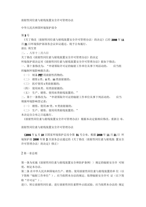 放射性同位素与射线装置安全许可管理办法