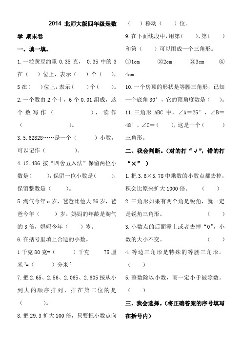 2014北师大版小学四年级下册数学期末试卷4套(2)