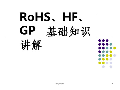 RoHS、HF、GP基础知识讲解
