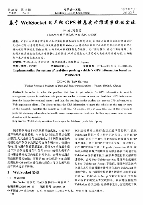 基于WebSocket的车辆GPS信息实时推送系统的实现