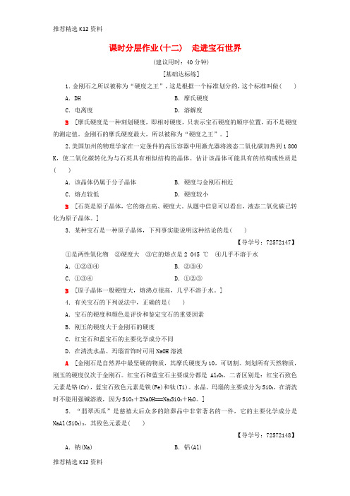【推荐精选】2018-2019学年高中化学 同步课时分层作业12 走进宝石世界 鲁科版选修1