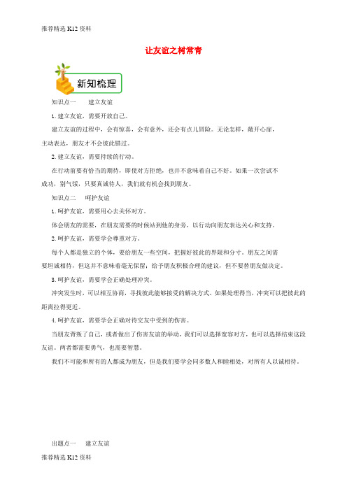 【推荐精选】2018年七年级道德与法治上册 第二单元 友谊的天空 第五课 交友的智慧 第1框 让友谊之树常青备