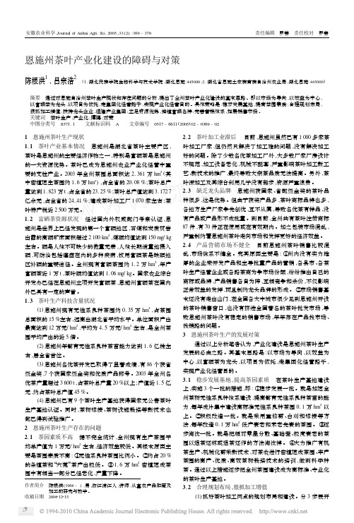恩施州茶叶产业化建设的障碍与对策
