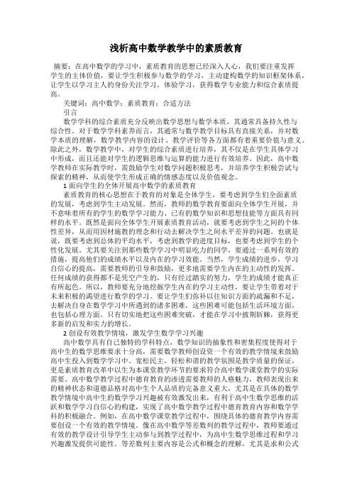 浅析高中数学教学中的素质教育