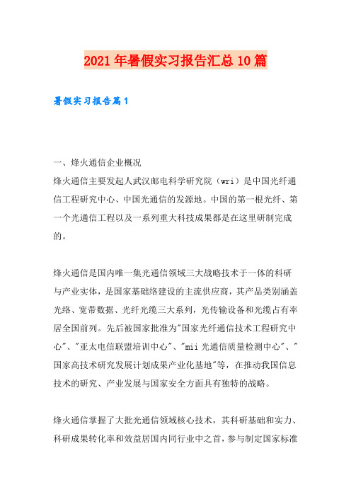 2021年暑假实习报告汇总10篇【精选模板】