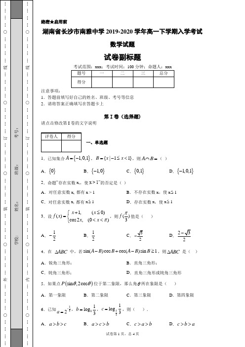 湖南省长沙市南雅中学2019-2020学年高一下学期入学考试数学试题