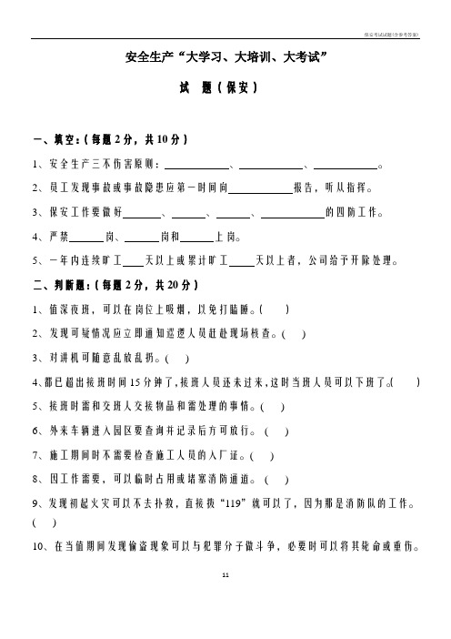 保安考试试题(含参考答案)