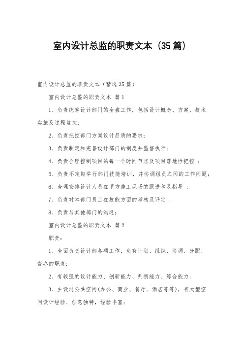 室内设计总监的职责文本(35篇)