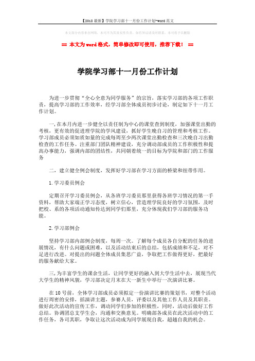 【2018最新】学院学习部十一月份工作计划-word范文 (2页)