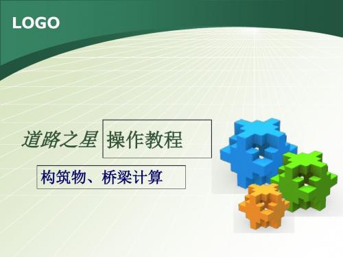 7道路之星-构筑物桥梁计算-文档资料