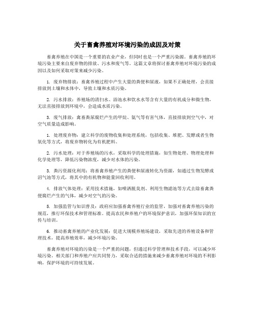 关于畜禽养殖对环境污染的成因及对策