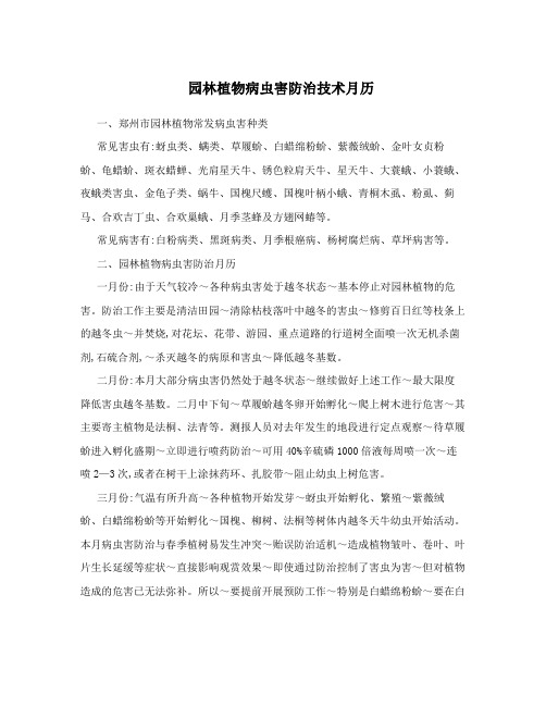 园林植物病虫害防治技术月历
