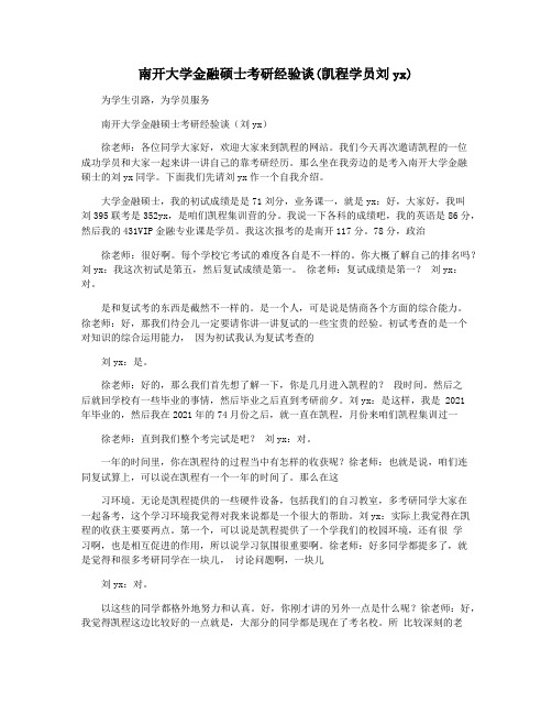 南开大学金融硕士考研经验谈(凯程学员刘yx)