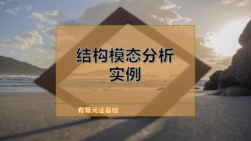 结构模态分析实例