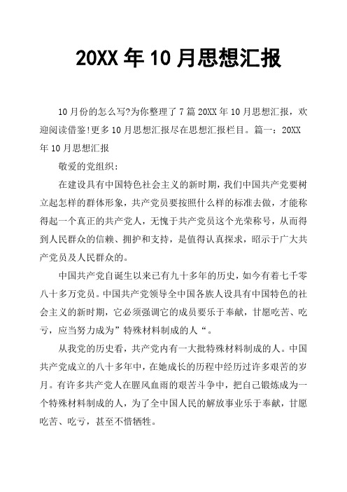 20XX年10月思想汇报