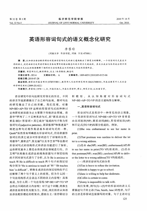 英语形容词句式的语义概念化研究