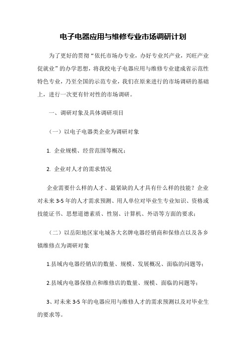 dz-1-1-3电子电器应用与维修专业市场调研计划