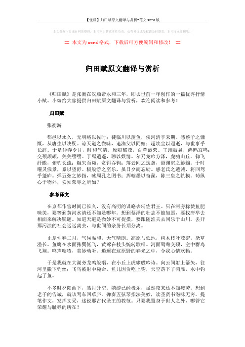 【优质】归田赋原文翻译与赏析-范文word版 (3页)