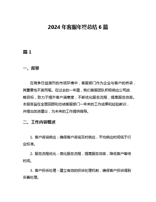 2024年客服年终总结6篇