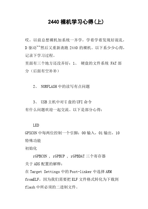 2440裸机学习心得上