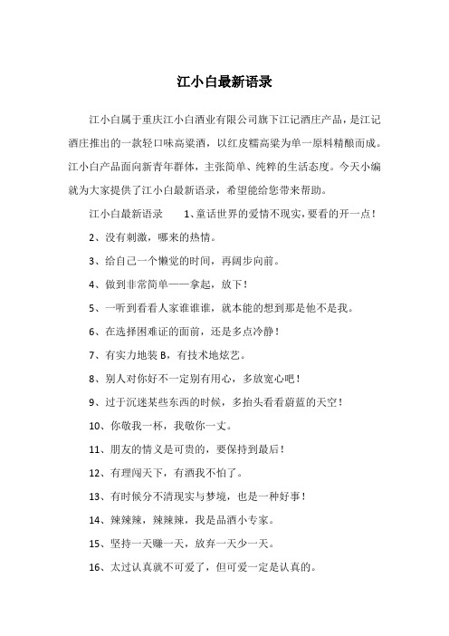 江小白最新语录