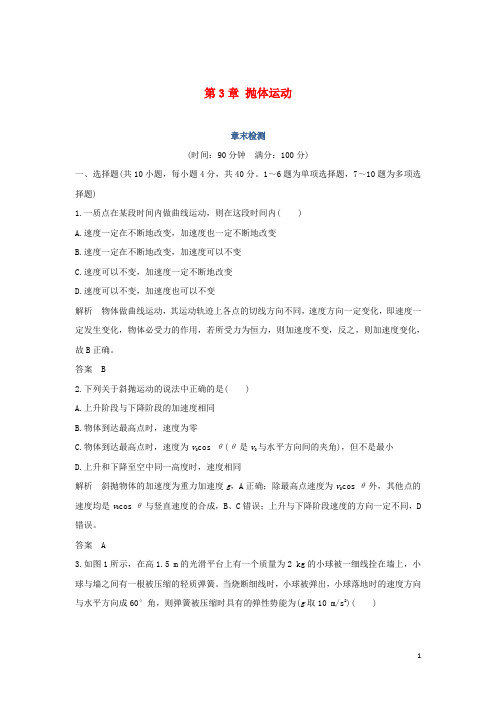 2018_2019学年高中物理第3章抛体运动章末检测鲁科版必修2
