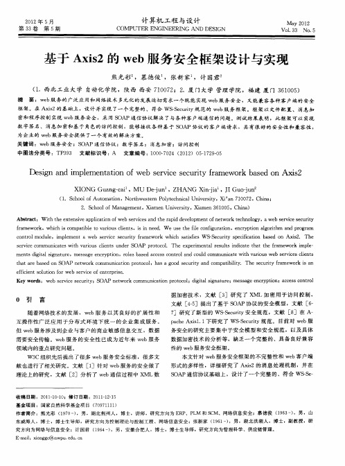 基于Axis2的web服务安全框架设计与实现