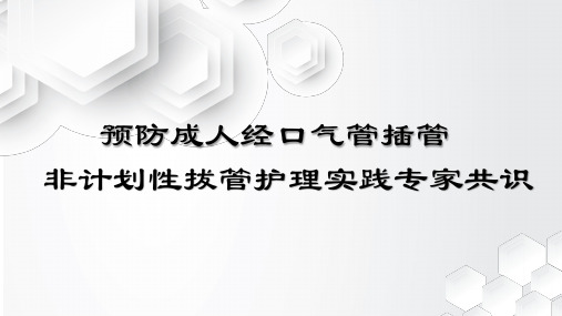 预防成人经口气管插管非计划性拔管护理实践新