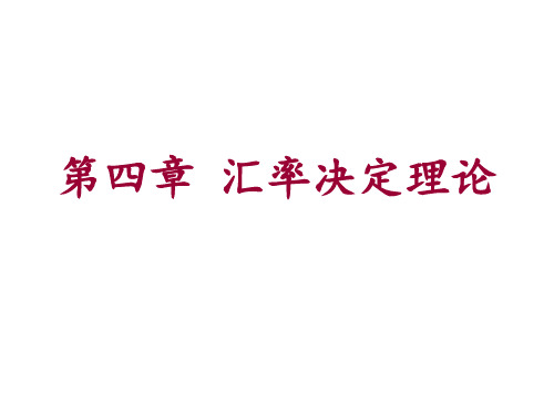 国际金融--第四章 汇率决定理论