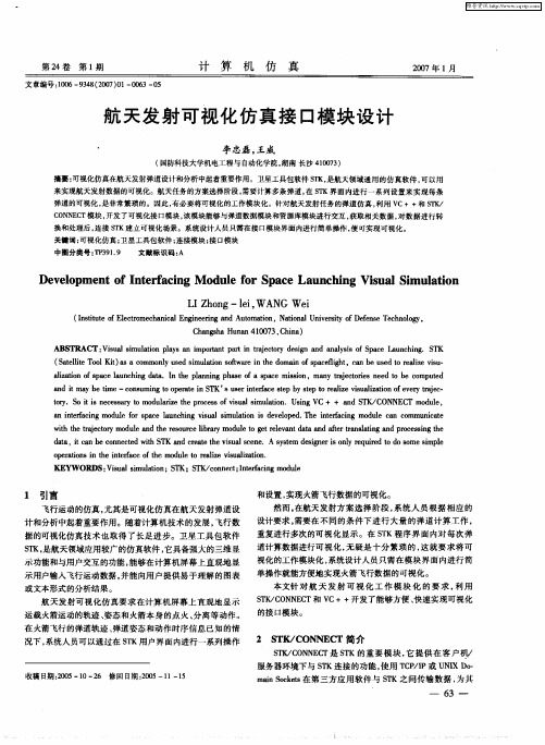 航天发射可视化仿真接口模块设计