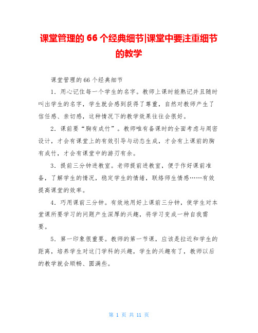 课堂管理的66个经典细节-课堂中要注重细节的教学