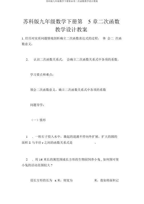 苏科版九年级数学下册第5章二次函数教案学案
