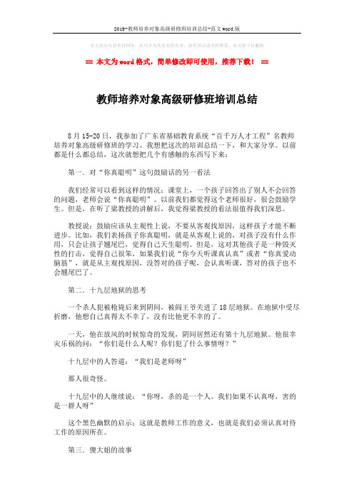 2019-教师培养对象高级研修班培训总结-范文word版 (2页)
