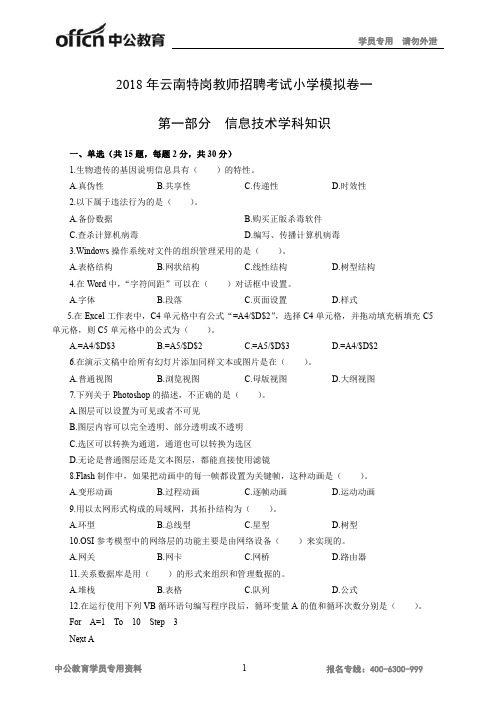 2018年云南特岗教师招聘考试小学模拟卷一