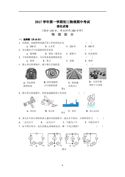 2017学年第一学期初三物理期中试卷(附答题卡、答案)