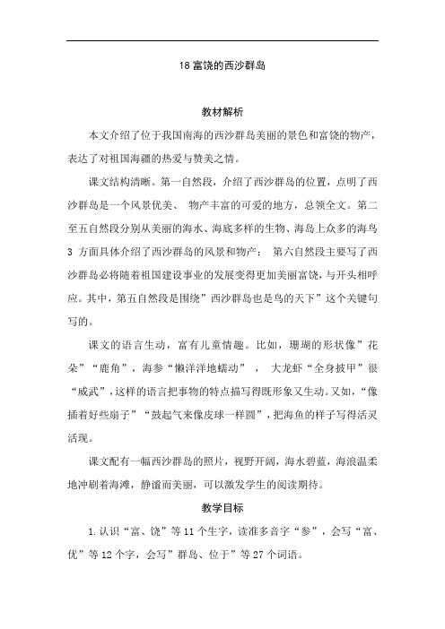 部编版三年级语文上册教师用书18富饶的西沙群岛